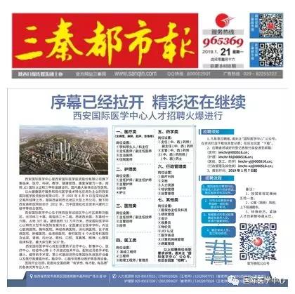 【媒體看國(guó)醫(yī)】國(guó)際醫(yī)學(xué)中心人才招聘有多火爆？請(qǐng)看三秦都市報(bào)