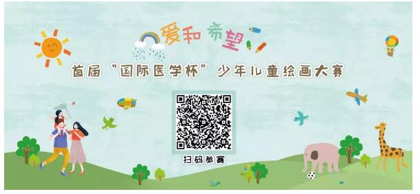 首屆“國際醫(yī)學(xué)杯”少年兒童繪畫大賽火熱征集中，你報名了嗎？