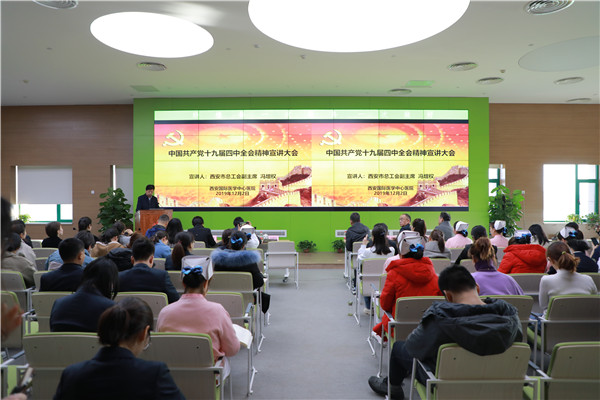 西安國際醫(yī)學(xué)中心醫(yī)院—中國共產(chǎn)黨十九屆四中全會精神宣講大會