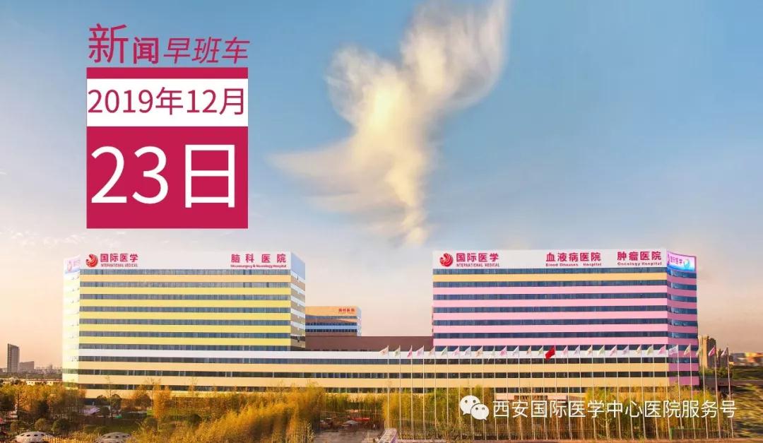 來(lái)了！西安國(guó)際醫(yī)學(xué)中心醫(yī)院一周新聞早班車(chē)