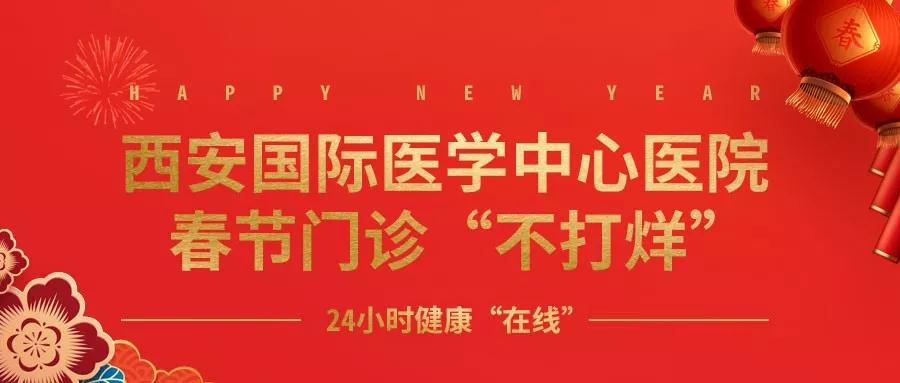 365天無假日！春節(jié)假期西安國際醫(yī)學(xué)中心醫(yī)院正常上班！