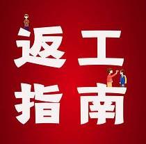 復工，西安國際醫(yī)學中心醫(yī)院專家告訴你這樣最安全