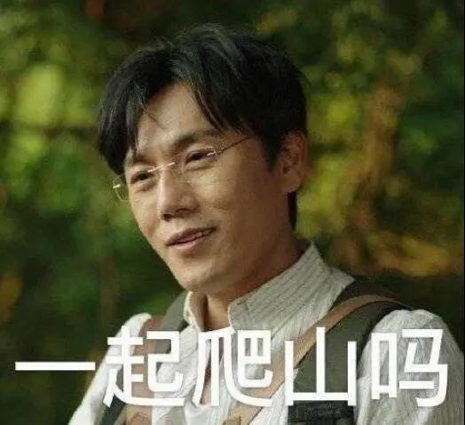 “一起爬山嗎？”別怕，看完全文你就能安全下山