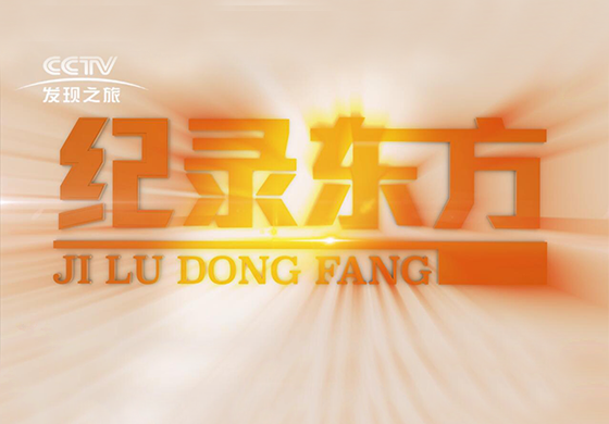 紀(jì)錄東方---疫往直前，致敬最美逆行者