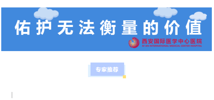西安國際醫(yī)學中心醫(yī)院今日專家推薦