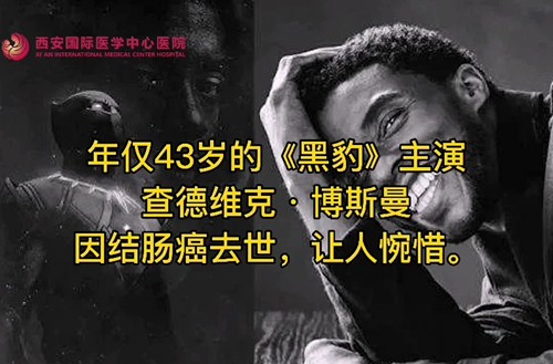 奪走“黑豹”生命的結(jié)腸癌，到底什么來頭？