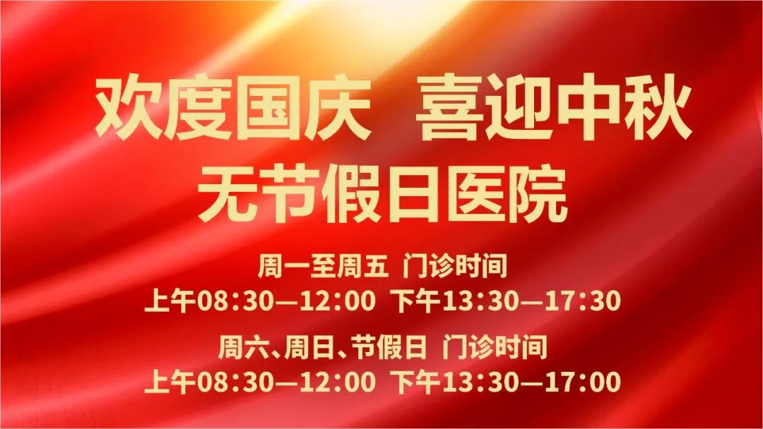 迎國慶、慶中秋！我們365天佑護您的健康