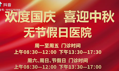 無節(jié)假日醫(yī)院  佑護(hù)您的健康 雙節(jié)不打烊！