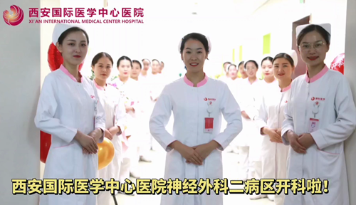 西安國際醫(yī)學(xué)中心醫(yī)院神經(jīng)外科二病區(qū)開科啦！