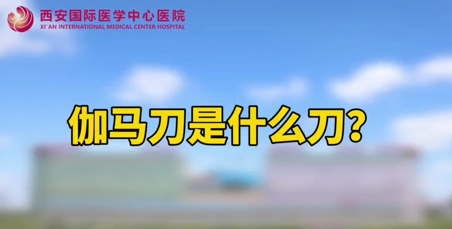 伽馬刀是什么刀？