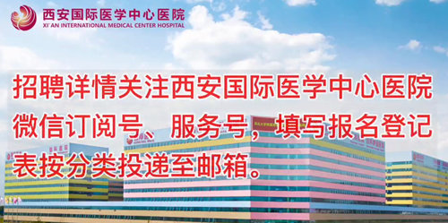 西安國際醫(yī)學(xué)中心醫(yī)院招聘了！