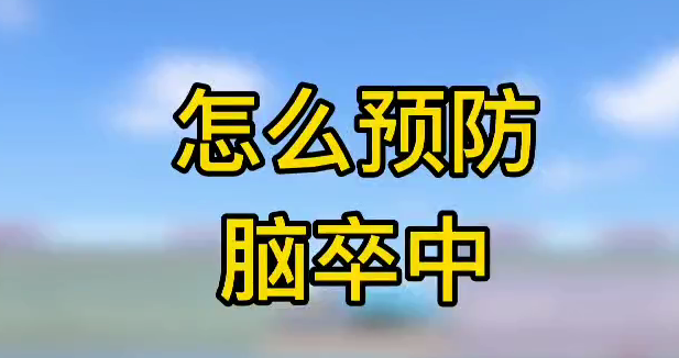 怎么預(yù)防腦卒中？