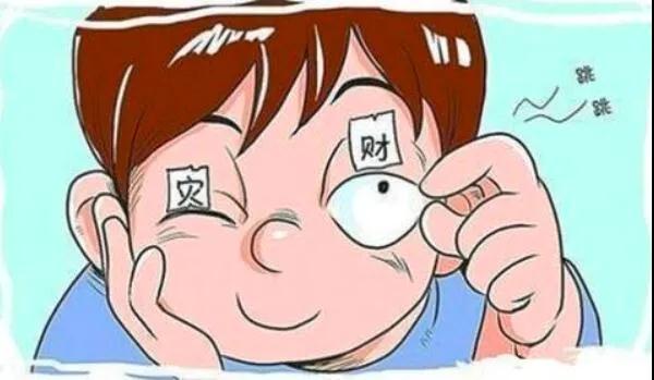 左眼跳財？右眼跳災？別信！