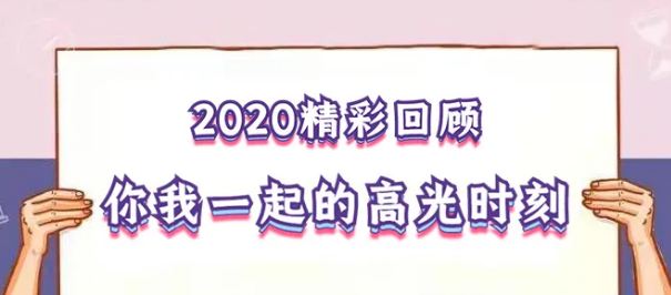 我在！2020，感動我們的那些“瞬間”
