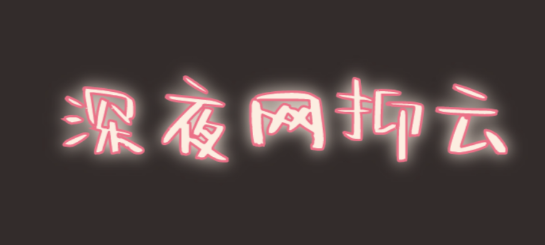 @打工人，六種食物助你甜睡整晚