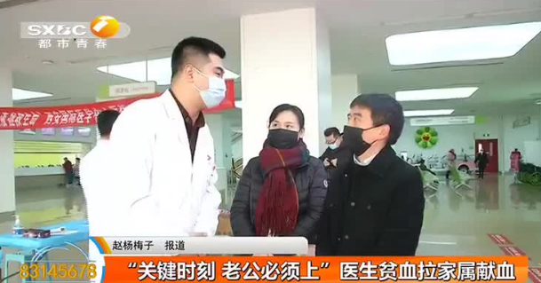 無線陜西—“關(guān)鍵時刻 老公必須上”醫(yī)生貧血拉家屬獻血