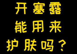 開(kāi)塞露能用來(lái)護(hù)膚么？