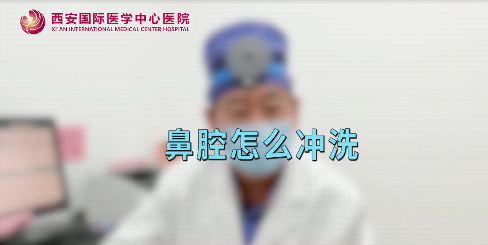 鼻腔如何沖洗？