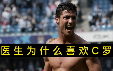 揭秘！醫(yī)生為什么喜歡C羅？