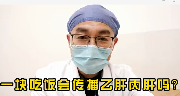 一塊吃飯會傳播乙肝丙肝么？