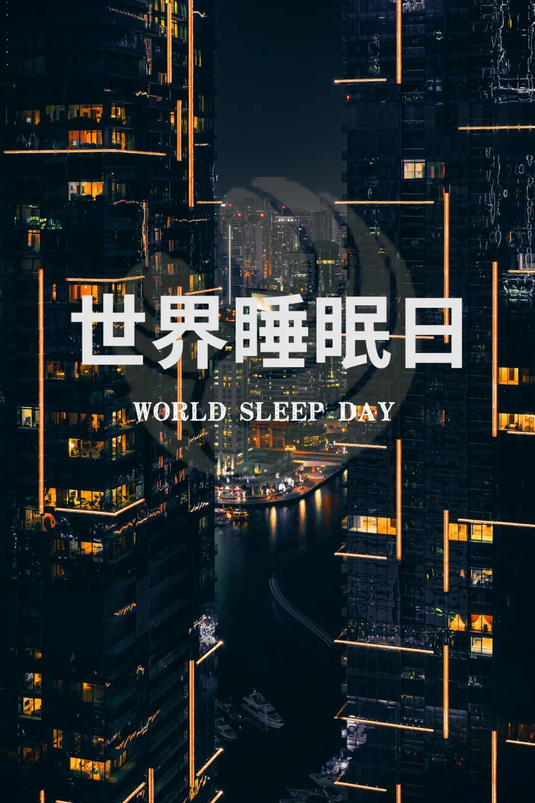 世界睡眠日｜好好睡覺，從今晚開始！