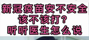 新冠疫苗安不安全？該不該打？聽醫(yī)生怎么說