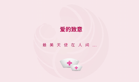 今天，向你們致以最崇高的敬意！