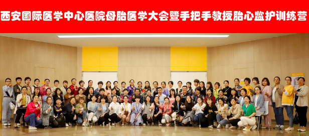西安國際醫(yī)學(xué)中心醫(yī)院舉辦母胎醫(yī)學(xué)大會暨胎心監(jiān)護訓(xùn)練營——母嬰安全，我們一直在路上！