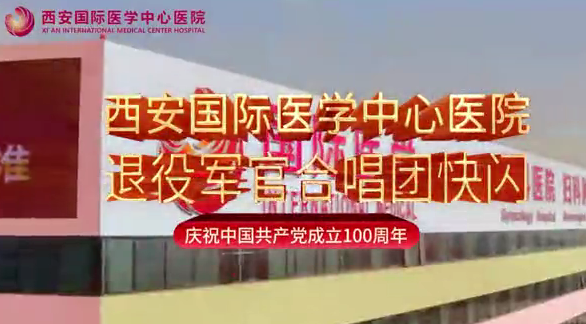 西安國際醫(yī)學(xué)中心醫(yī)院退役軍官合唱團快閃