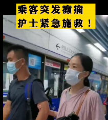 地鐵突發(fā)癲癇護(hù)士緊急施救！