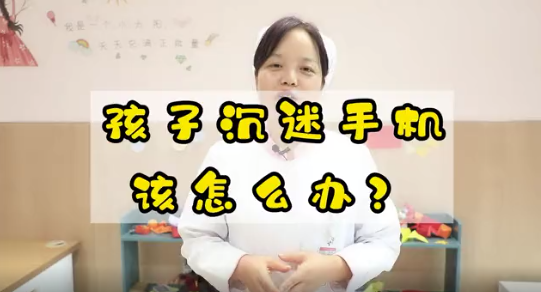 孩子沉迷手機該怎么辦？