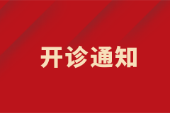 膠質瘤專病門診開診啦！