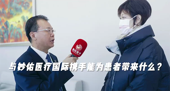 與妙佑醫(yī)療國際攜手能為患者帶來什么？