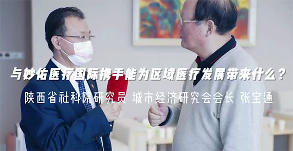 與妙佑醫(yī)療國際攜手能為區(qū)域醫(yī)療發(fā)展帶來什么？