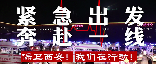 保衛(wèi)西安，我們?cè)谛袆?dòng)！