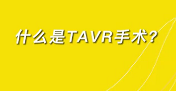 【名醫(yī)面對(duì)面之心臟100問】什么是TAVR手術(shù)？