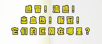 感冒！流感！出血熱！新冠！它們的區(qū)別在哪？