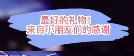 最好的禮物！來(lái)自小朋友們的感謝
