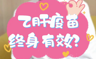 【名醫(yī)面對面之消化100問】乙肝疫苗終身有效？