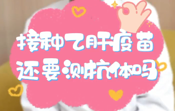 【名醫(yī)面對面之消化100問】接種乙肝疫苗還要測抗體嗎？