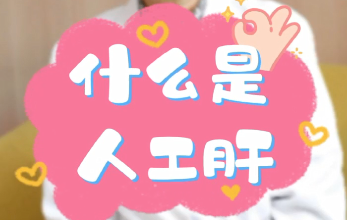 【名醫(yī)面對面之消化100問】什么是人工肝？