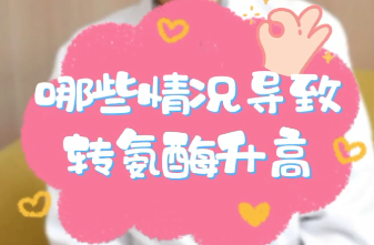 【名醫(yī)面對面之消化100問】哪些情況導(dǎo)致轉(zhuǎn)氨酶升高？