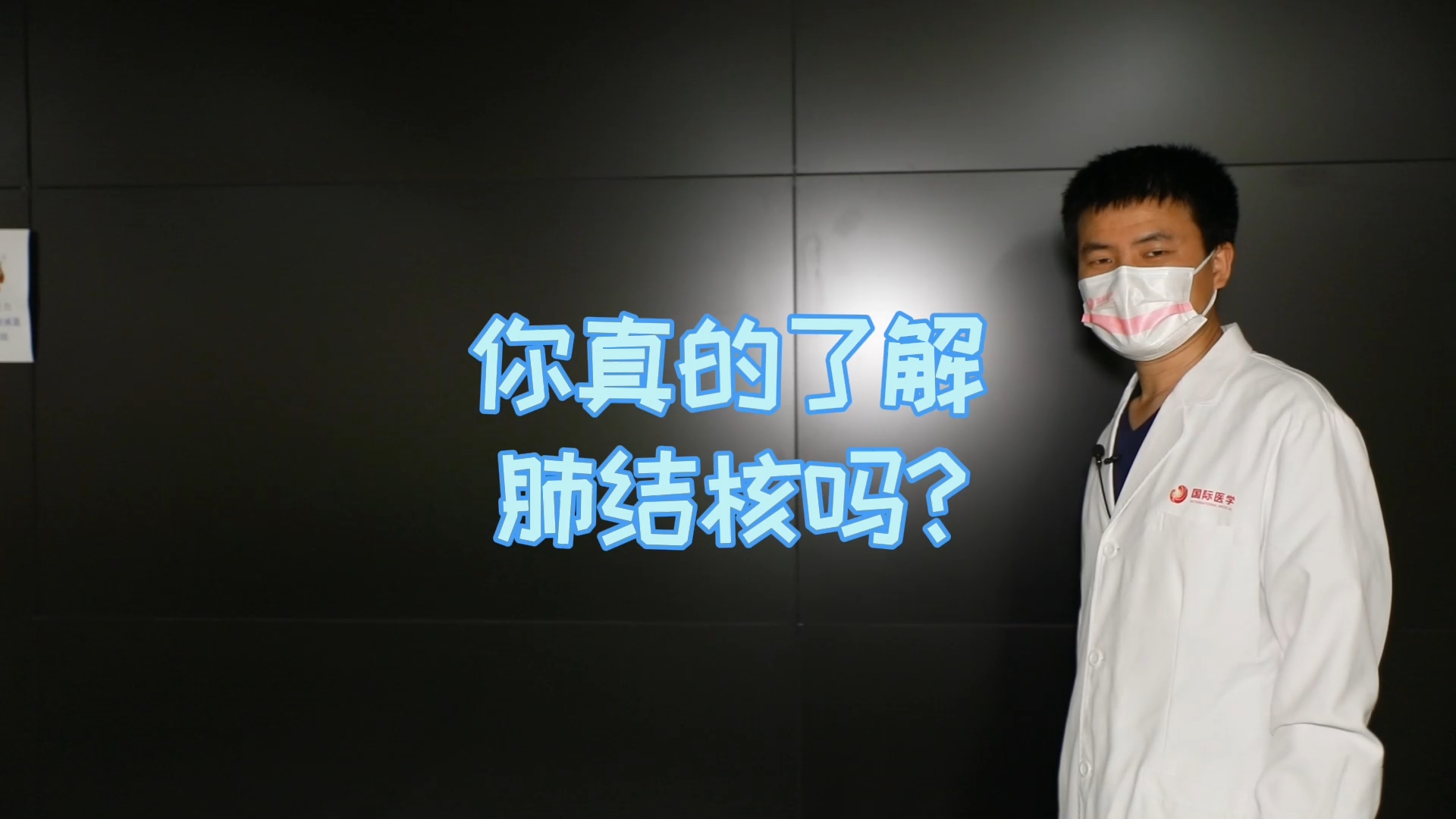 你真的了解肺結核嗎？