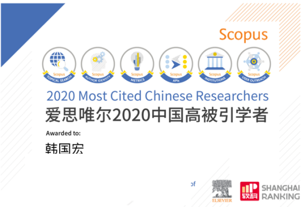 韓國(guó)宏教授連續(xù) 2 年入選「中國(guó)高被引學(xué)者」榜單！