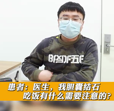 【名醫(yī)面對面之消化100問】膽囊結(jié)石，吃飯有什么需要注意的？