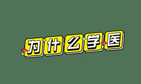 為什么學(xué)醫(yī)？