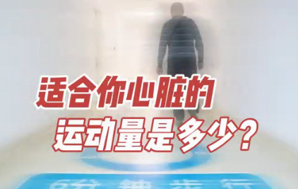 適合你心臟的運(yùn)動量是多少？