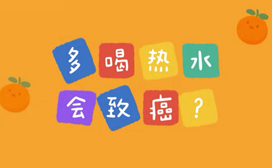 多喝熱水會致癌？
