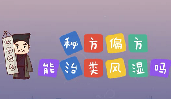 秘方偏方能治類風(fēng)濕么？