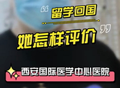 留學(xué)回國(guó)，她怎樣評(píng)價(jià)西安國(guó)際醫(yī)學(xué)中心醫(yī)院